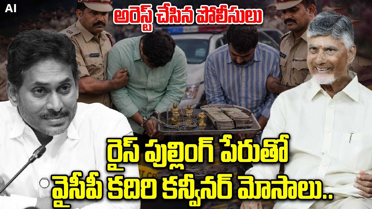 YSRCP Leader Arrested In Kadiri | రైస్ పుల్లింగ్ పేరుతో వైసీపీ నేత భారీ మోసం! 🚨  | Oneindia Telugu