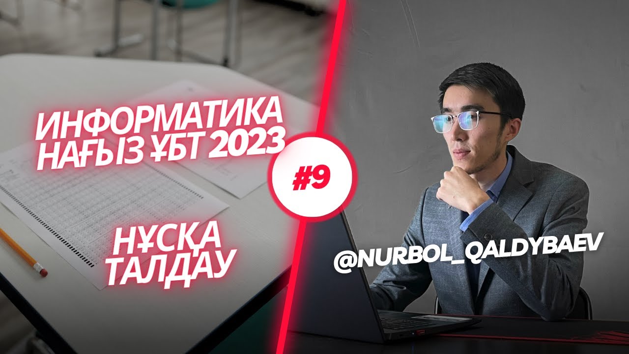 Информатика ГРАНТ ҰБТ НҰСҚА ТАЛДАУ #9 2023