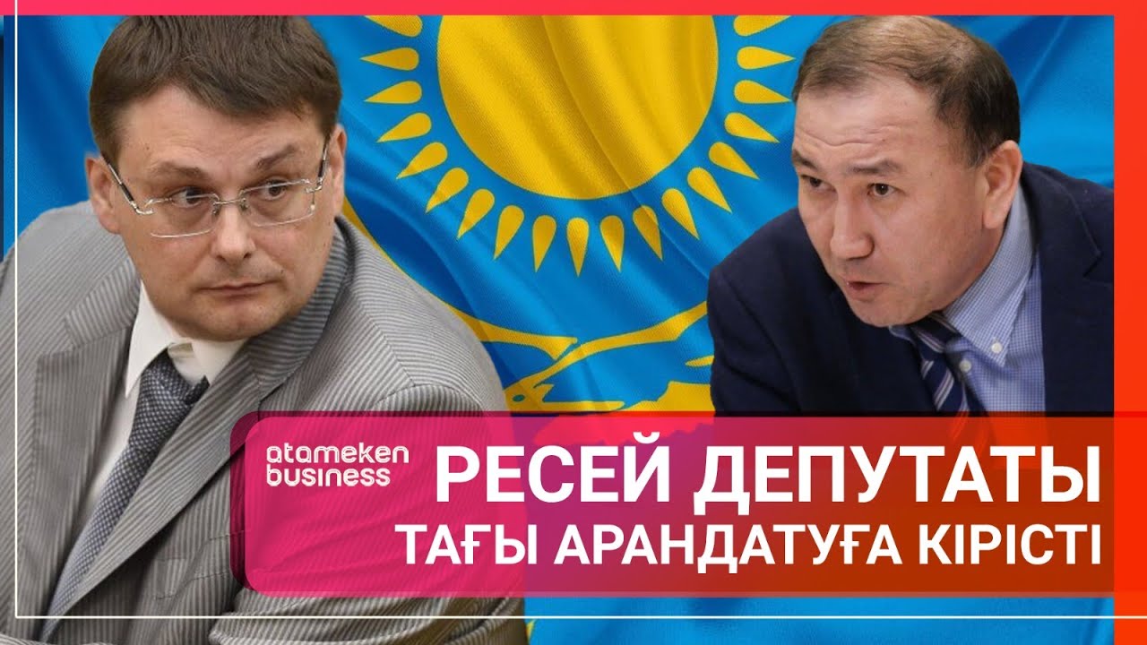 РЕСЕЙ ДЕПУТАТЫ ТАҒЫ АРАНДАТУҒА КІРІСТІ / Әлем тынысы