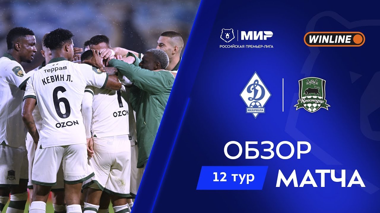 Обзор матча &laquo;Динамо&raquo; Мх &ndash; &laquo;Краснодар&raquo; | Мир РПЛ 2025/26