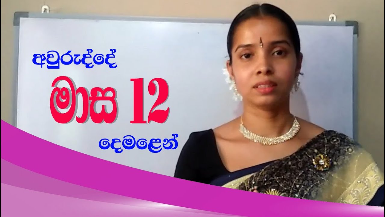 12 months name in tamil | months of the year | අවුරුද්දේ මාස 12 දෙමලෙන් ලියමු | tamil with sureka