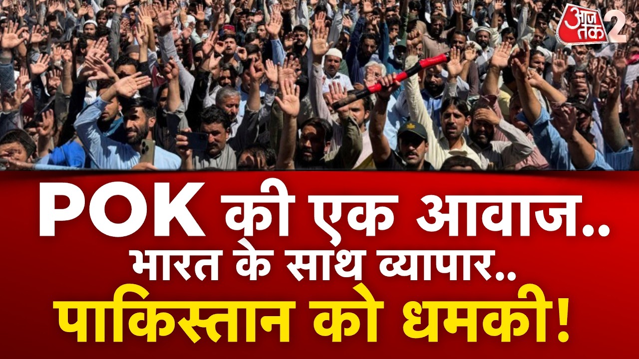 AAJTAK 2 LIVE | POK PROTEST | नेताओं ने INDIA से TRADE करने की दी धमकी | AT2 LIVE