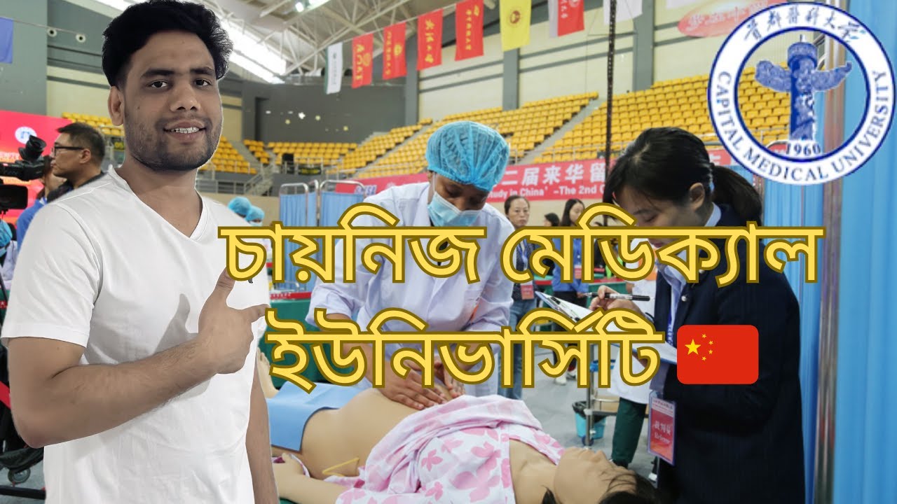 চায়নার মেডিক্যাল ইউনিভার্সিটি||Capital Medical University||Beijing,China