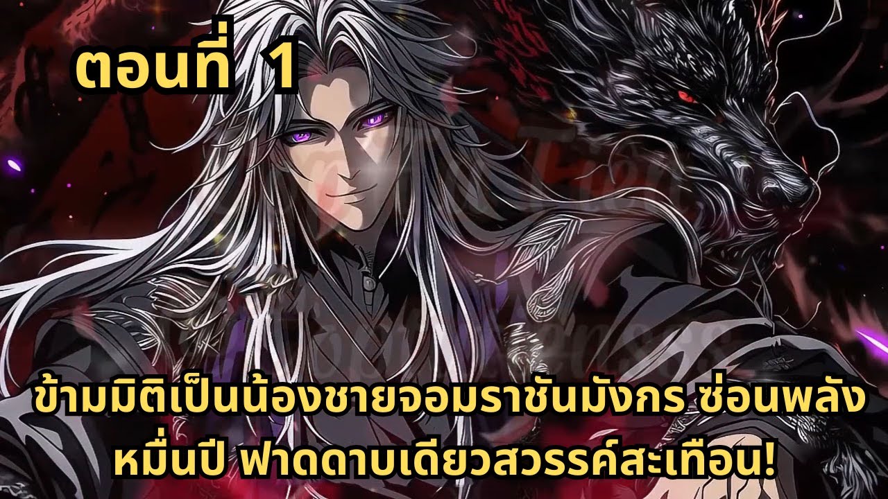 ตอนที่ 1   |       ข้ามมิติเป็นน้องชายจอมราชันมังกร ซ่อนพลังหมื่นปี ฟาดดาบเดียวสวรรค์สะเทือน!