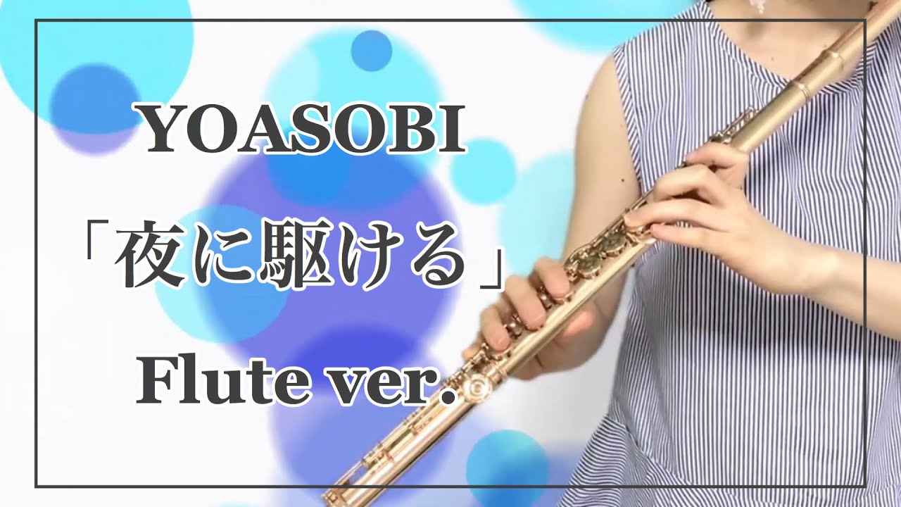 【フルート】YOASOBI / 夜に駆ける