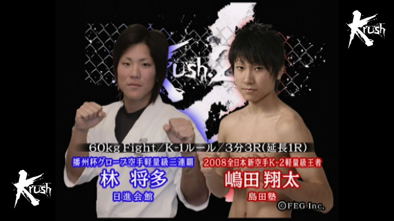 【OFFICIAL】嶋田 翔太 vs 林 将多/Krush.2  60kg Fight/3分3R・延長1R