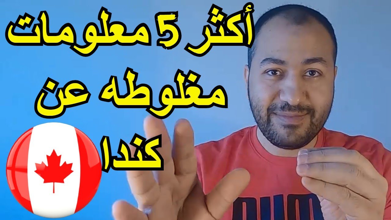 معلومات شائعه جدا عن كندا لكنها غير حقيقية