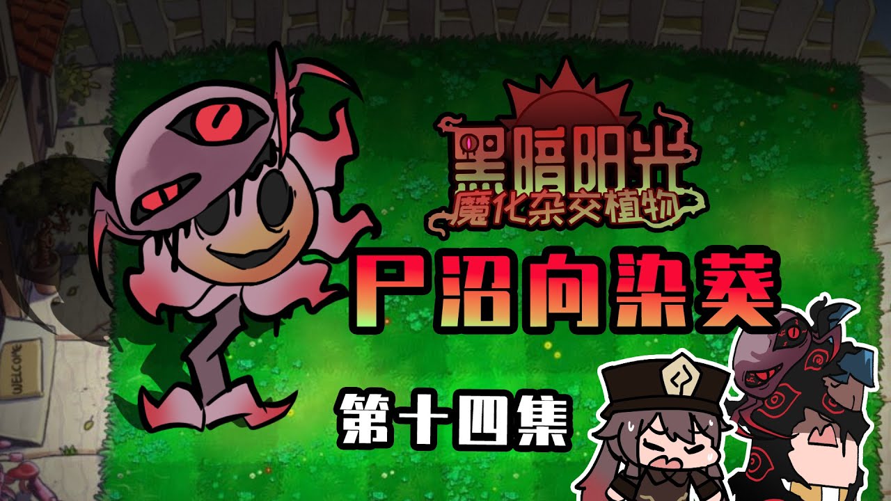 吃鸡小表弟：尸沼向染葵试图控制表弟 危急时刻胡桃使用卡牌破局
