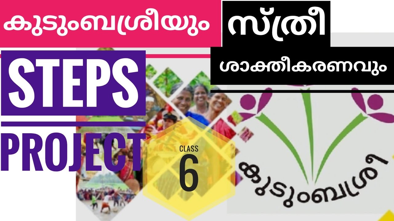 കുടുംബശ്രീയും സ്ത്രീ ശാക്തീകരണവുംകുറിപ്പ് |STEPS project -Class 6th |Kudumbashree 