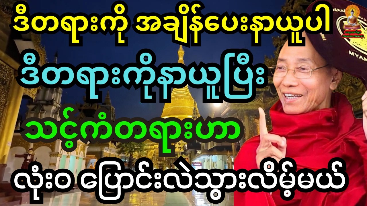 ပါချုပ်ဆရာတော်တရား ဒီတရားကို အချိန်ပေးနာယူပါ  သင့်ကံတရားတွေဟာလုံး၀ပြောင်းလဲသွားလိမ့်မယ်