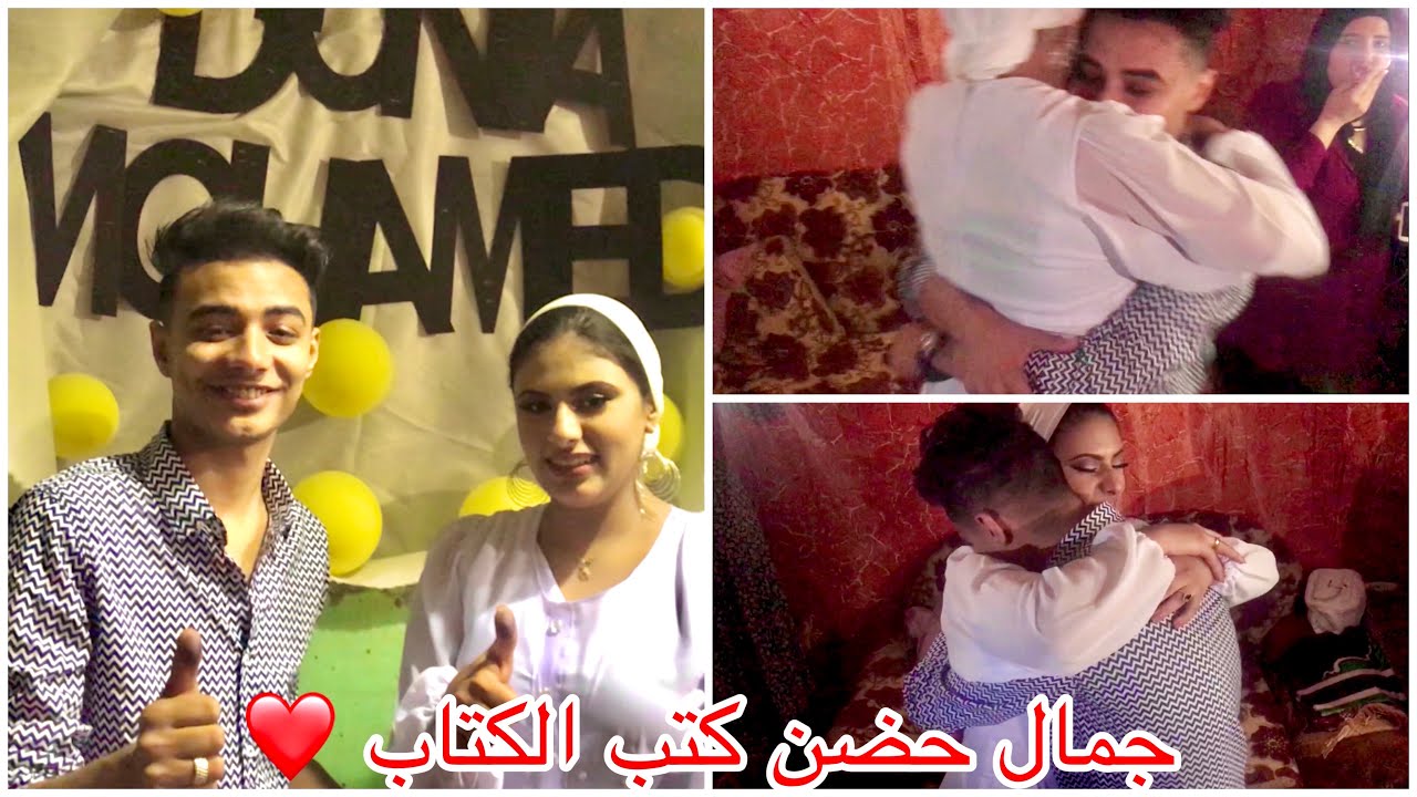 اخيراا كتبنا الكتاب ❤️ محمد مبروك ودنيا