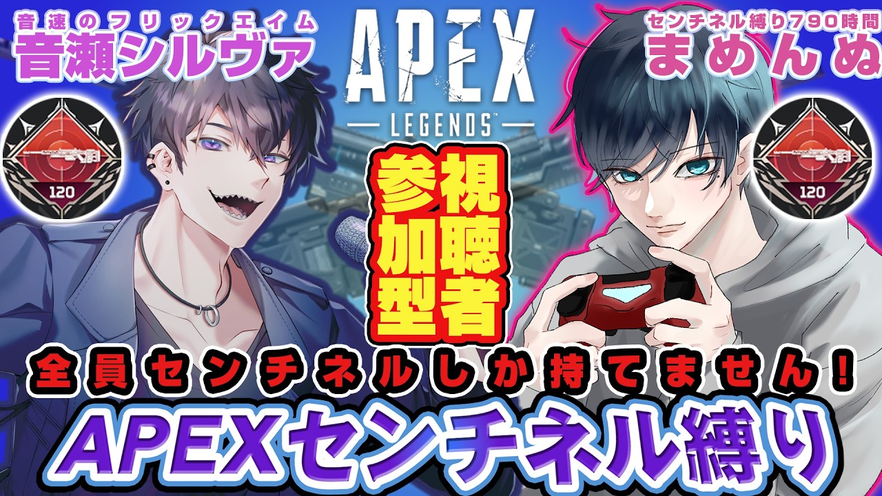 【#Apex 】視聴者１枠参加型センチネル縛りｗ/ まめんぬ #VTuber 【#音瀬シルヴァ 】