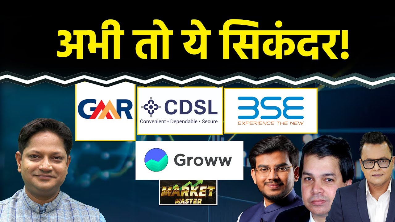 CDSL, NSDL, BSE, GROWW, GMR Air, Natco Pharma, HDFC AMC, Moschip, Bharti Airtel Share में क्या करें?