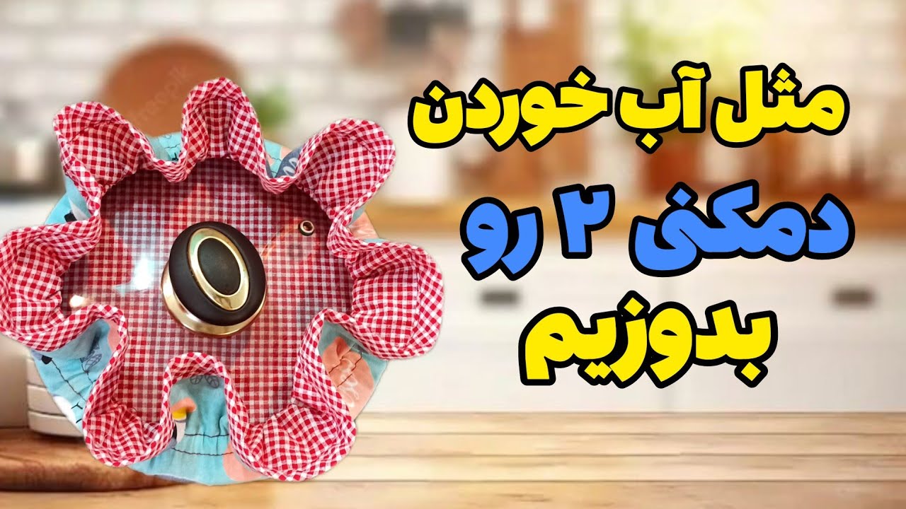 میخوای دوخت دمکنی ۲ رو یاد بگیری؟؟ |آموزش سرویس آشپزخانه #دوخت #آموزش_رایگان #خیاطی