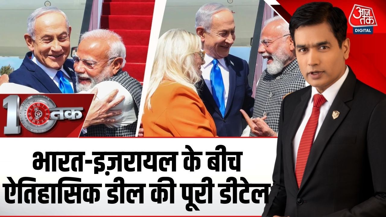 DasTak: PM Modi के Israel दौरे से भारत को क्या-क्या हासिल हुआ? | India-Israel Deals | Aaj Tak