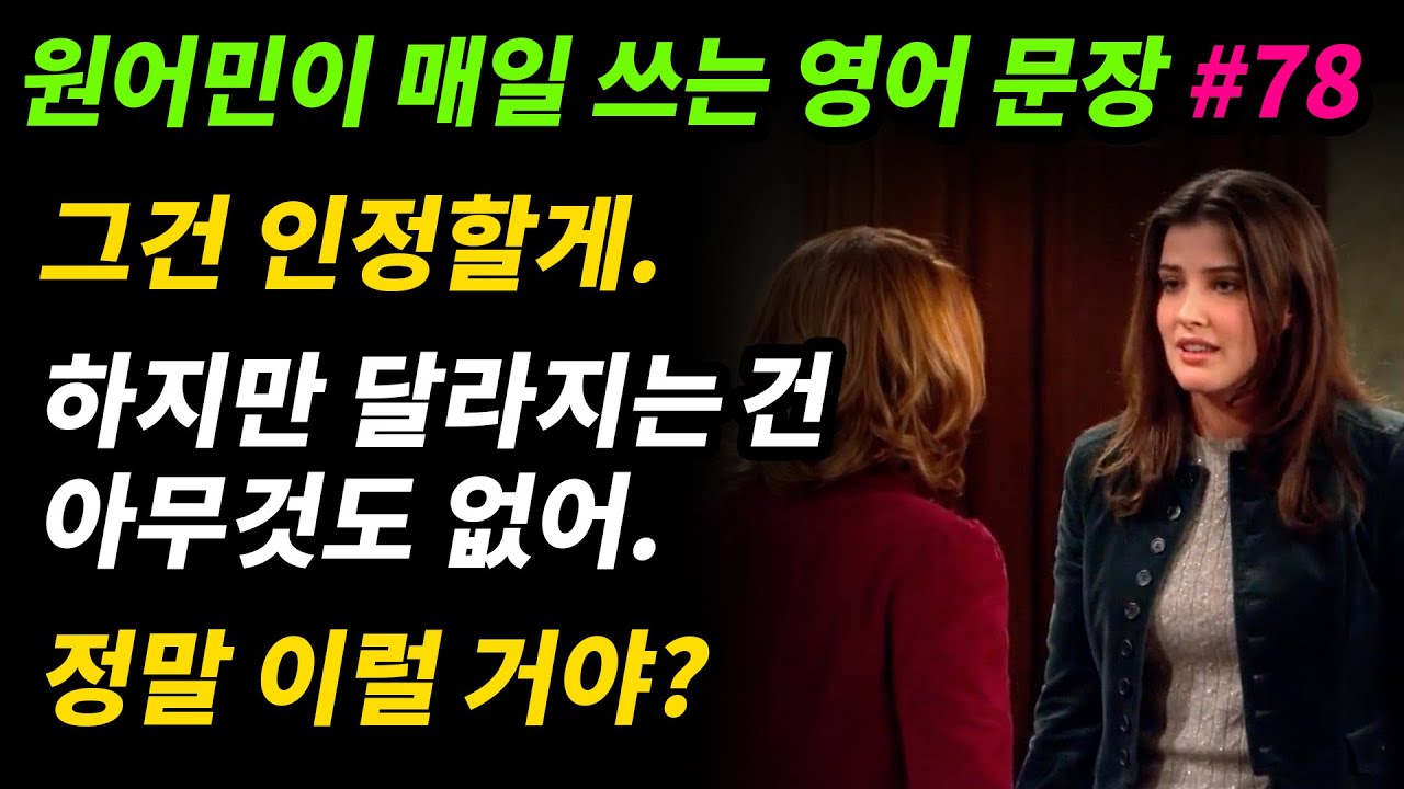 원어민이 매일 쓰는 영어문장 [#78] 그건 인정할게. 그 말은 맞아. / 하지만 아무것도 달라지는 건 없어. / 정말 이럴 거야? (정말 이걸 할 거야?)