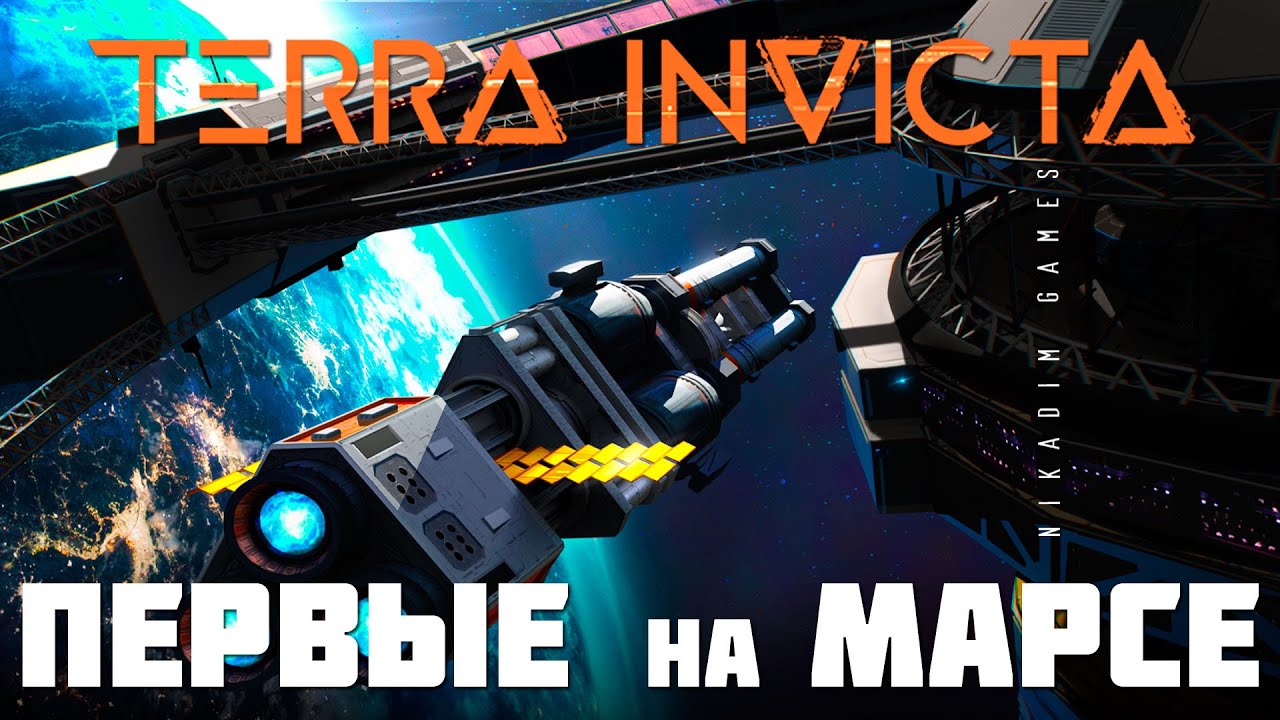 🚀 Terra Invicta: ПЕРВЫЕ на МАРСЕ [как играть]