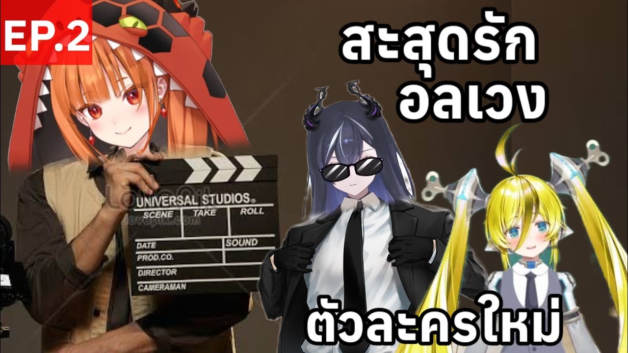 vtuber การละคร ตอน สะสุดรัก อลเวง 2/2