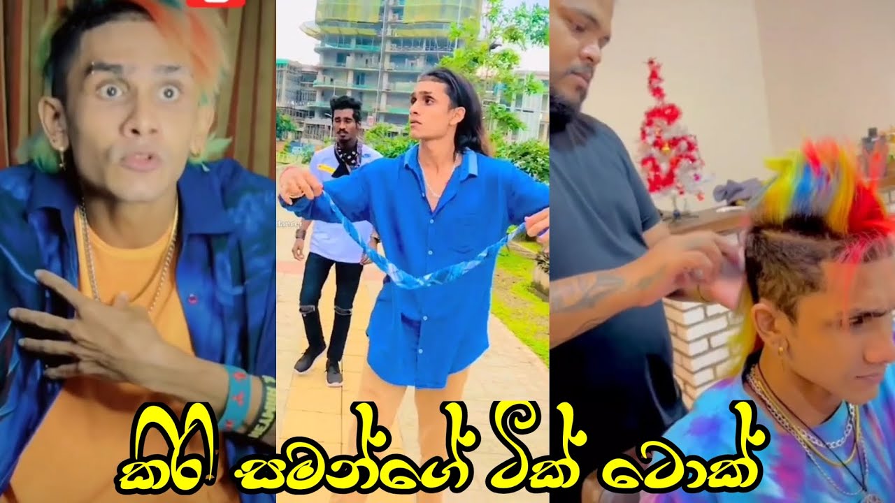 අම්මෝ කිරි සමන් 😂😂 Sl Tik Tok new 2022