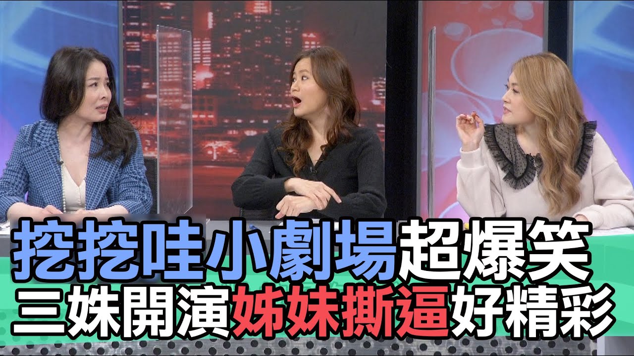 【精華版】挖挖哇小劇場超爆笑！三姝開演姊妹撕逼有夠精彩