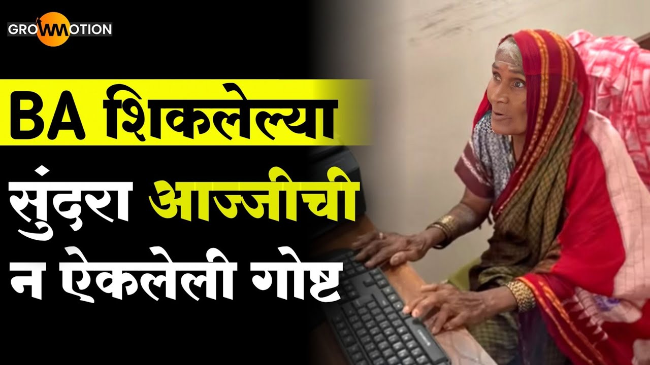 बी.ए. शिकलेल्या सुंदरा आज्जीची न ऐकलेली हृदयस्पर्शी कहाणी | @morefamily2025 | Grow Motion