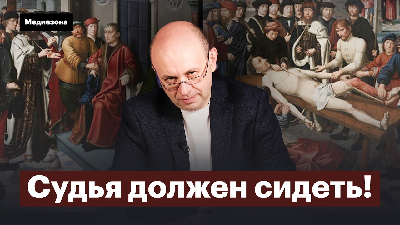 В России начали сажать судей. О чем это говорит?