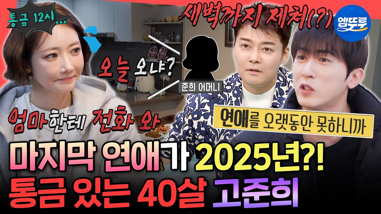 [전참시] 12시 되면 다가오는 무언의 통금 압박 ㄷㄷ 40살 된 고준희가 결혼을 못 하는 이유는?!ㅣ#고준희 #김원훈 MBC260103방송