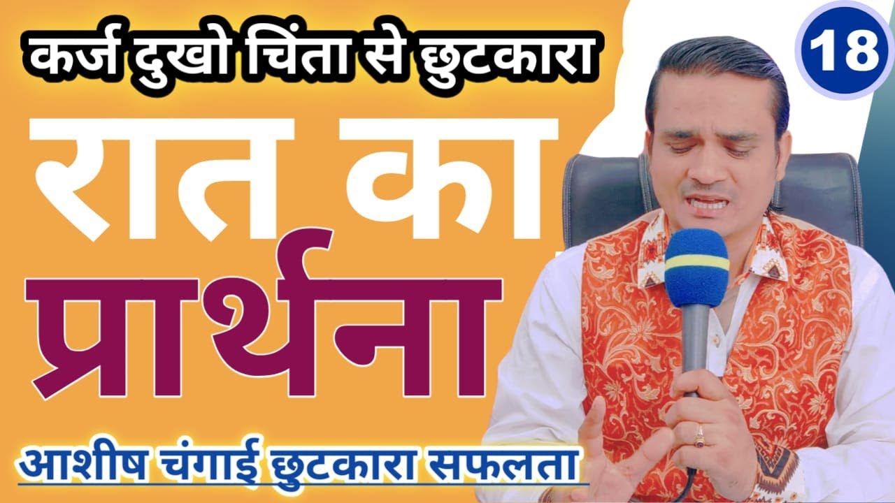 रात का प्रार्थना = प्रभु अदभुत चमत्कार चंगाई देगा 40 दिन उपवास प्रार्थना = Night Fasting Prayer 