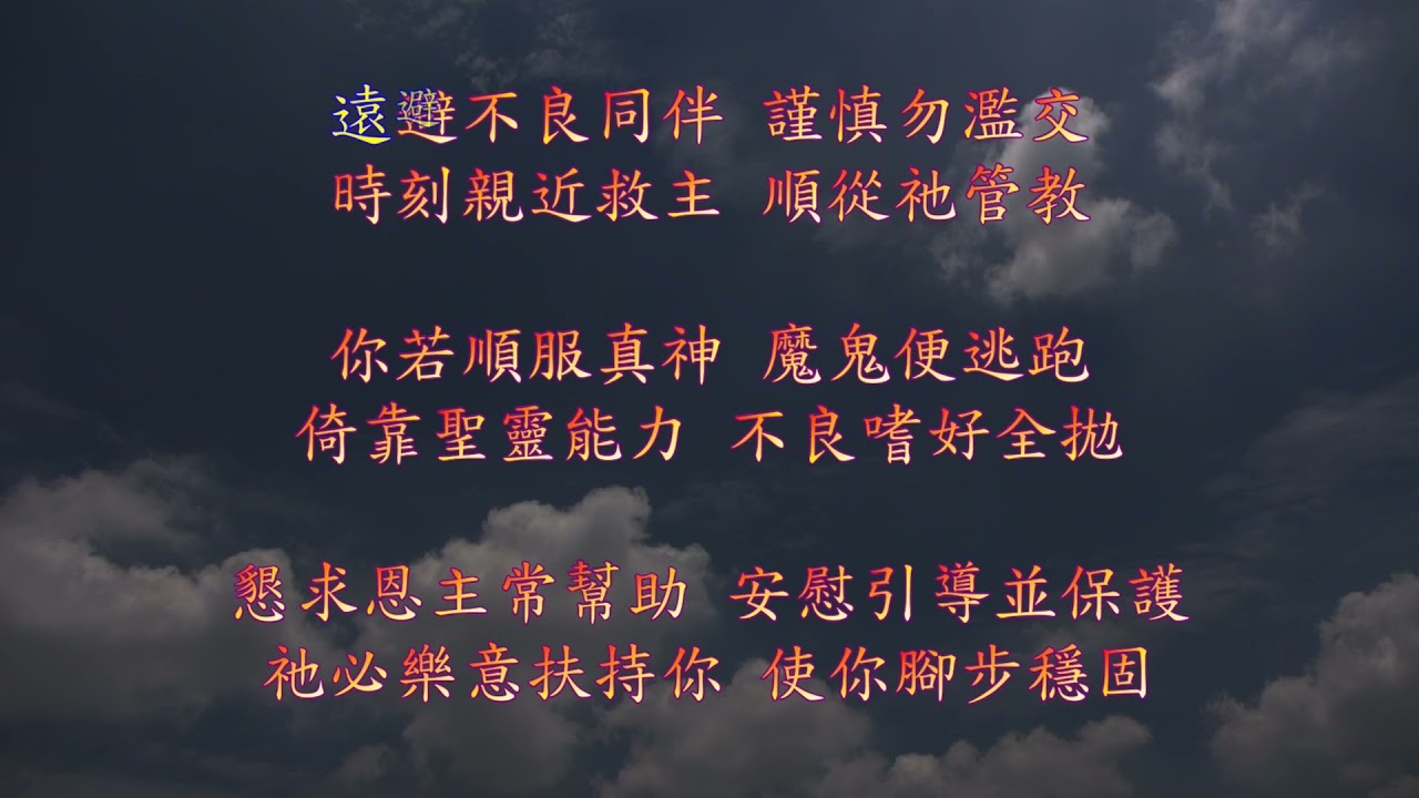 TJC讚美詩 177：切莫順從誘惑