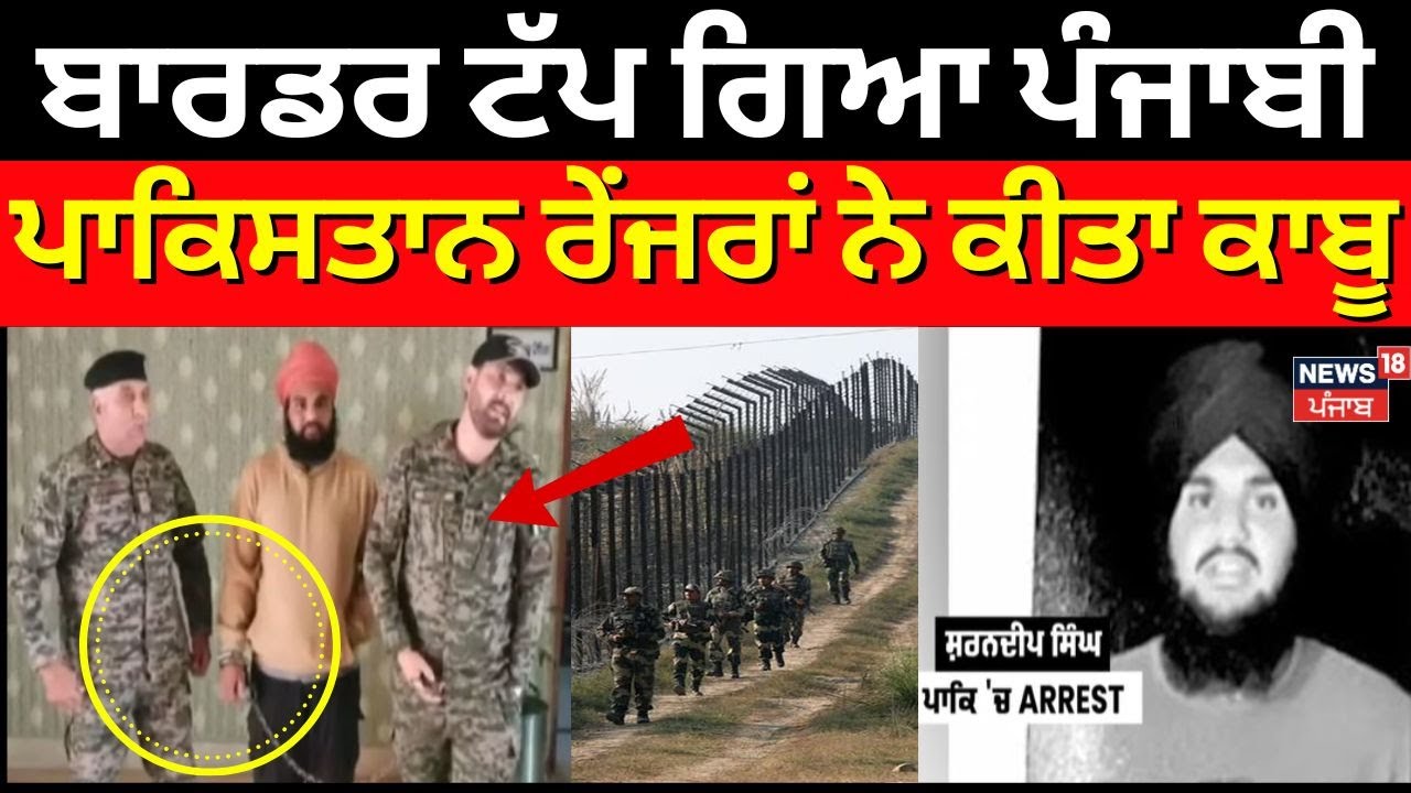 Sharandeep Singh | ਬਾਰਡਰ ਟੱਪ ਗਿਆ ਪੰਜਾਬੀ, ਪਾਕਿਸਤਾਨ ਰੇਂਜਰਾਂ ਨੇ ਕੀਤਾ ਕਾਬੂ | Jalandhar News