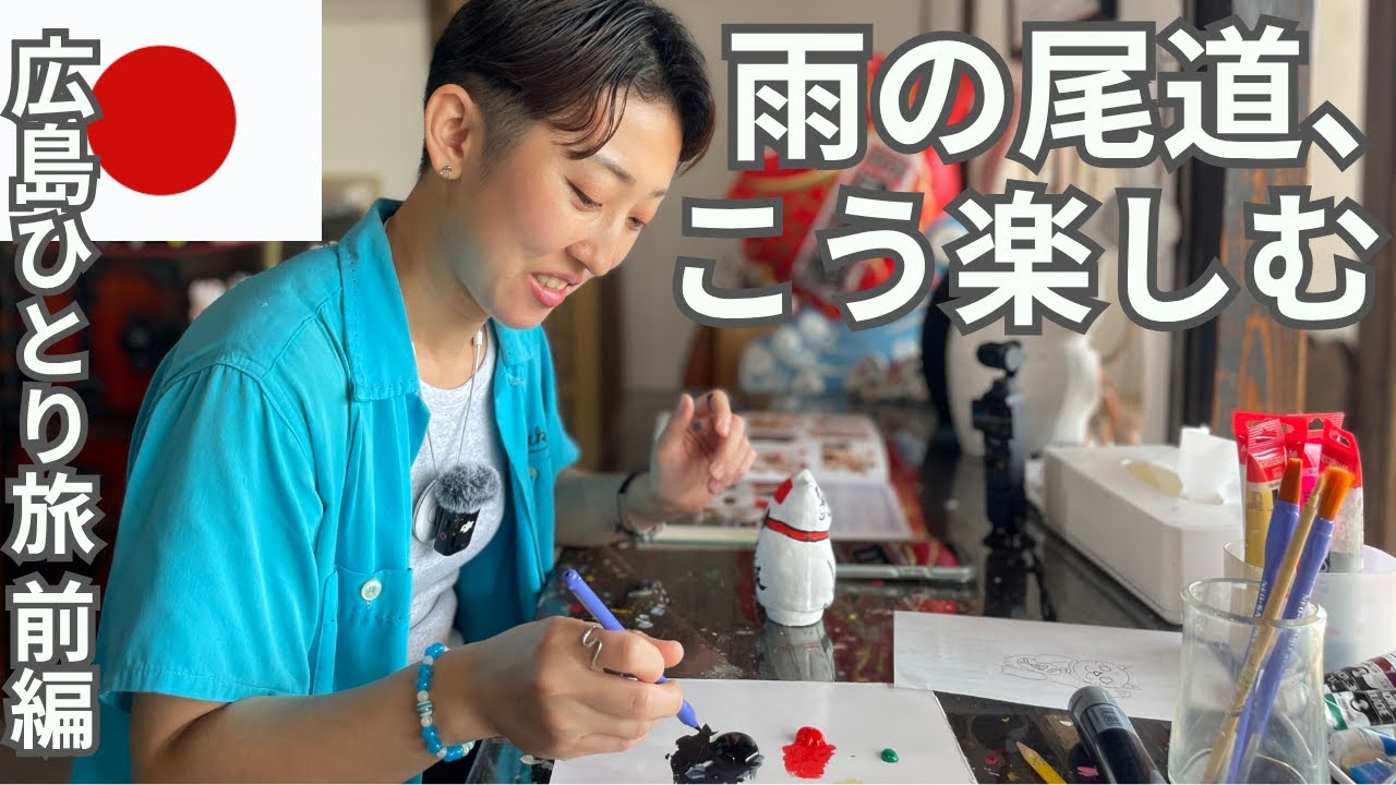 【広島ひとり旅 前編】雨の尾道の楽しみ方を伝授します｜尾道グルメ・カフェ情報｜2025年7月14日