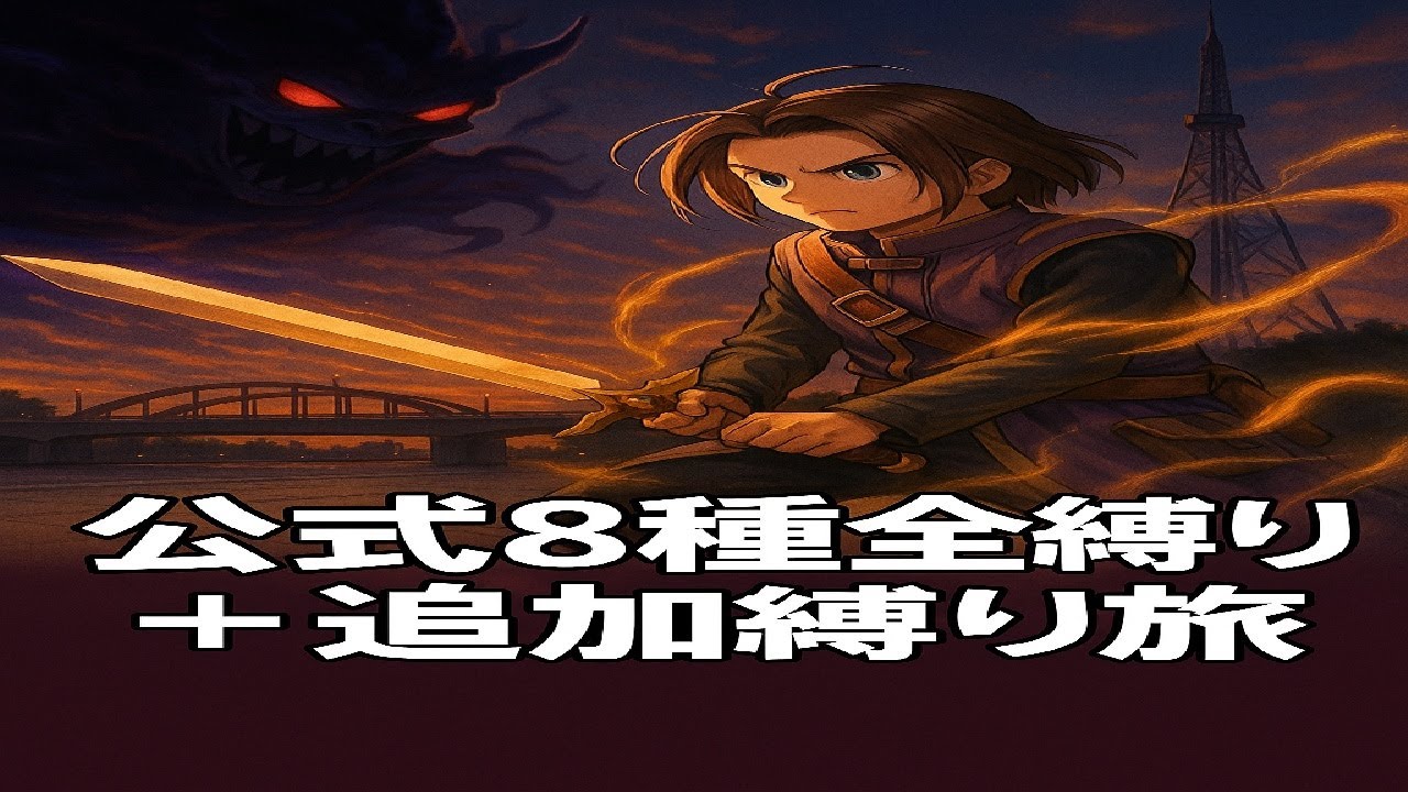 お正月企画！　ドラクエ１１Sを全縛り＋αでプレイ