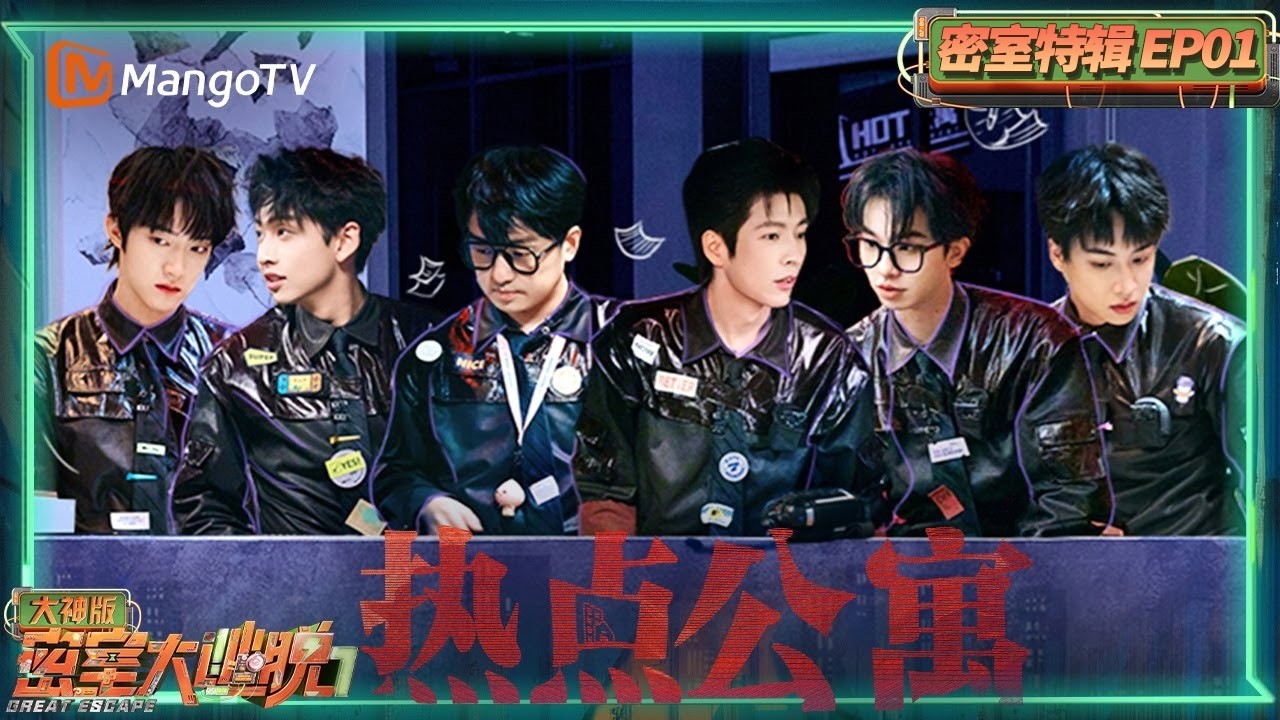 FULL《密室大逃脱7》大神版密室特辑EP01：火树密神押题第一人 齐思钧何运晨在密室拍短剧｜热点公寓| Great Escape S7 Super Version | MangoTV