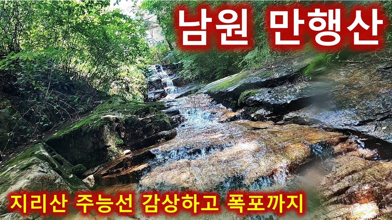 남원 만행산 등산 최단코스/폭포에서 여름보내기/천황봉/지리산 주능선 조망처/보현사/용평제