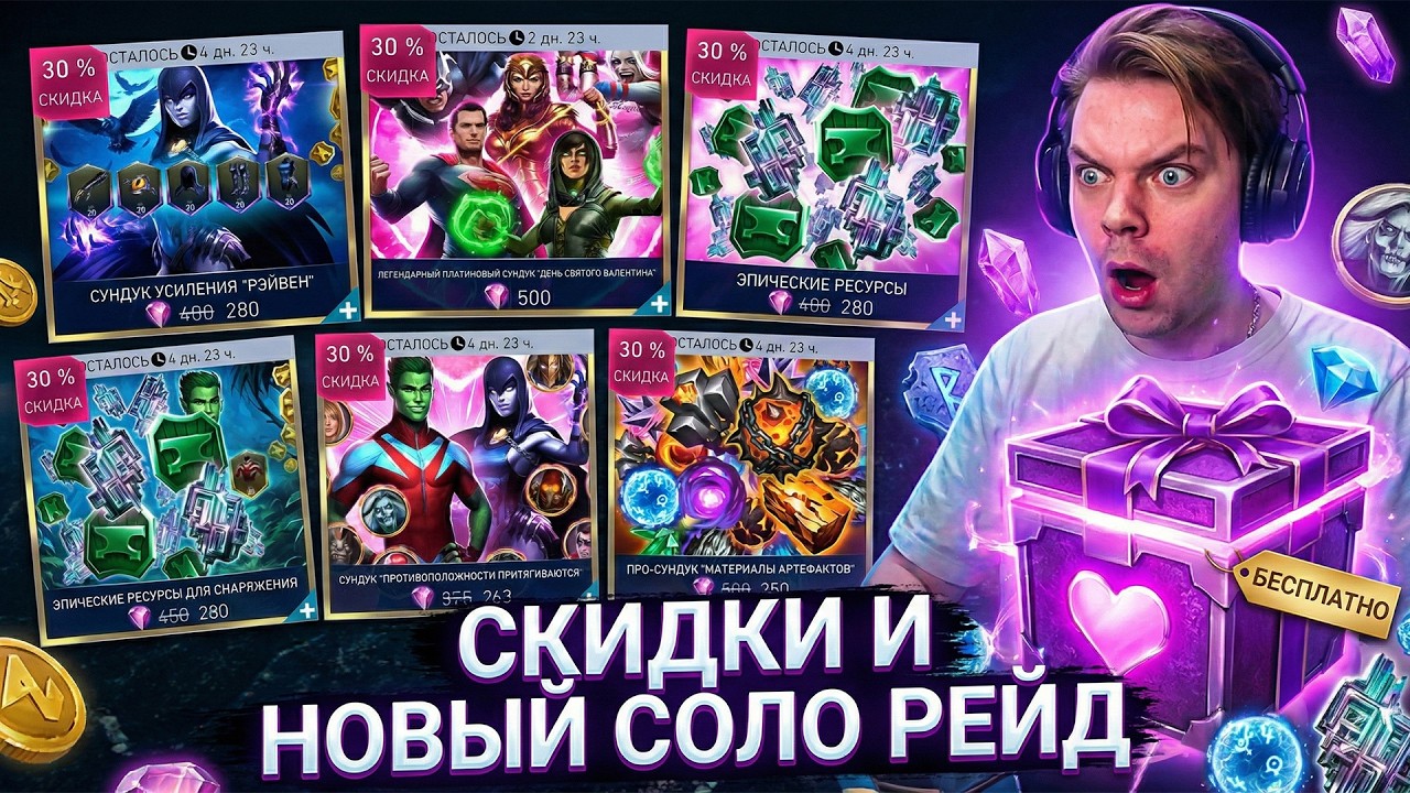 ГОТОВЬТЕ САМОЦВЕТЫ! 💎 Грядут СКИДКИ на Лунный Новый Год и 14 Февраля! СОЛО РЕЙД (Injustice 2 Mobile)