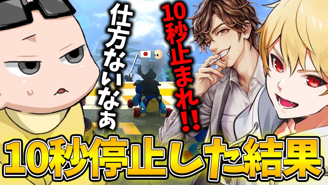 【二次会マリカ】『10秒止まれよ！！』⇒⇒ 本気で1位狙ってみた(ﾉω`)#1389【マリオカート８デラックス】