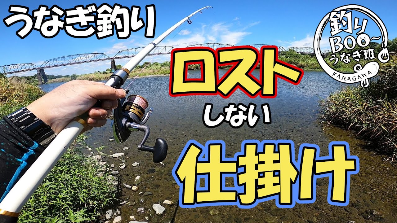 うなぎ釣り。ロストしない仕掛け作り、根掛かり、潜られ対策。1キロ大物うなぎを釣り上げりタックル紹介。