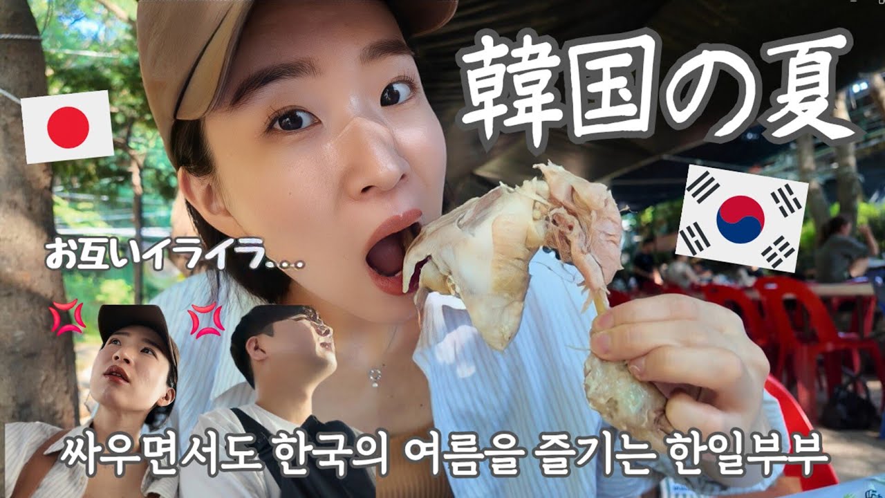 【韓国生活/Vlog】お互い別の理由でイライラしながらも韓国の夏を楽しむ日韓夫婦😇🇰🇷🇯🇵 【日韓夫婦/한일부부/日韓カップル/한일커플/韓国在士日本人】