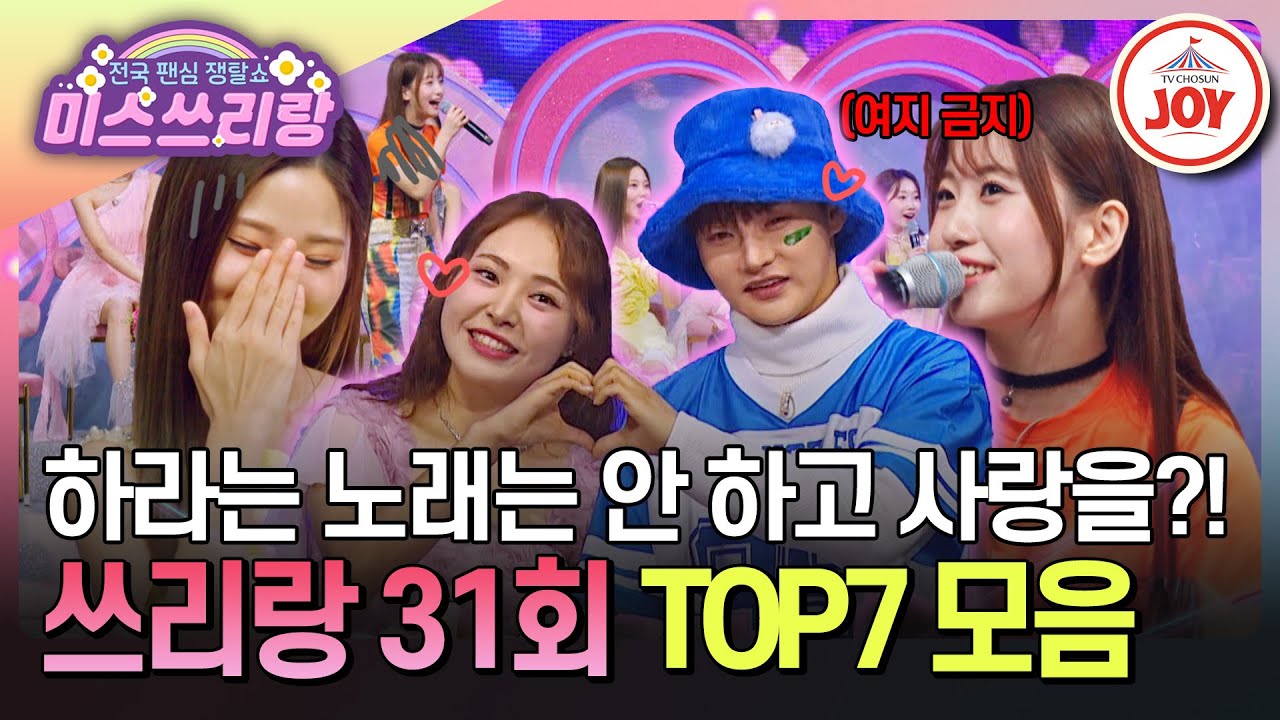 [#미스쓰리랑] 두근두근 러브 스토리? 노래할 때만큼은 아니야! 팬들을 위해 진심을 다하는 TOP7 무대 모음♪ #TVCHOSUNJOY (TV CHOSUN 241128 방송)