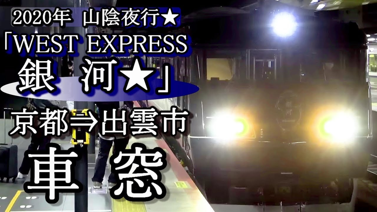 【全区間車窓】JR西日本長距離夜行特急「WEST EXPRESS銀河★」京都～出雲市　車窓