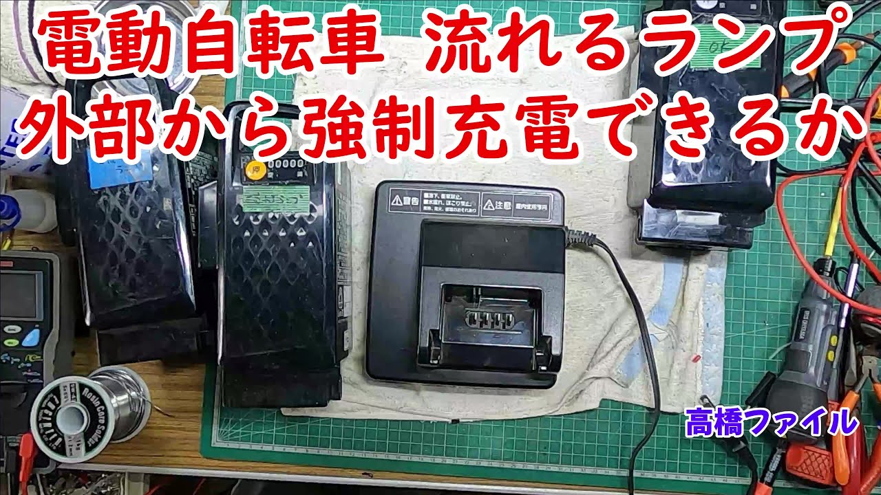 修理№ 661【電動自転車 流れるランプ 外部から強制充電できるか】パナソニック電動アシスト自転車バッテリー 視聴者様からの修理依頼
