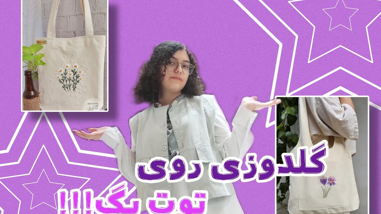 ساده ترین روش گلدوزی روی توت بگ 👜|tote bag|