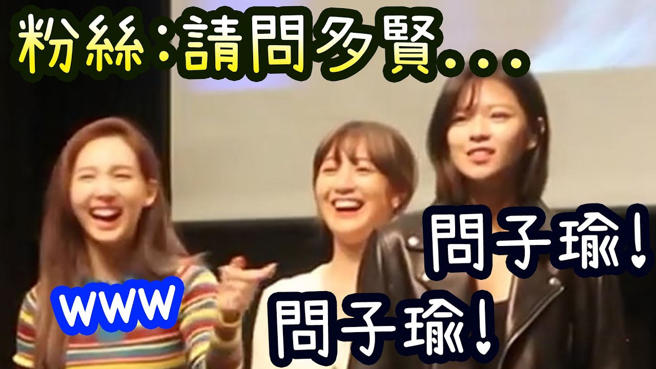 [Twice] 粉絲不問子瑜問題 定延守護她 Momo玩具意外