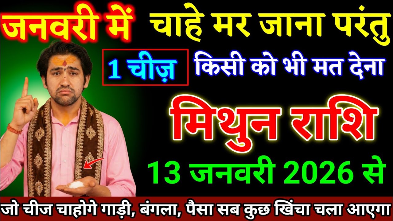 मिथुन राशि वालों 13 जनवरी 2026 से चाहे मर जाना परंतु 1 चीज किसी को मत देना। Mithun Rashi