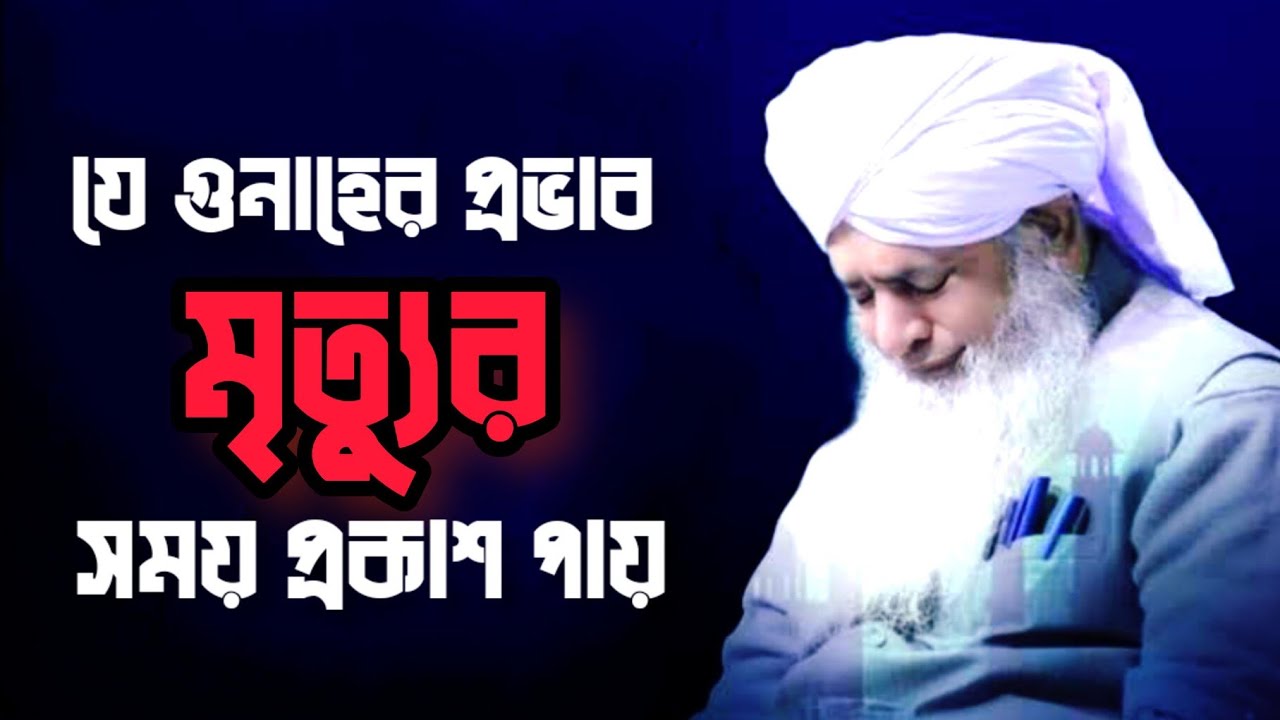 যে গুনাহের প্রভাব মৃত্যুর আগে প্রকাশ পায় || যুলফিকার আহমাদ নকশবন্দী || Zulfiqure Ahmad #nasihat