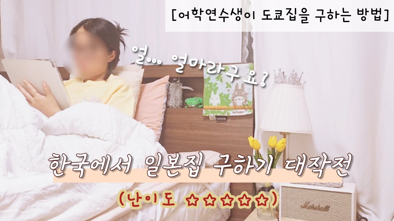 [일본 어학연수준비 🇯🇵 #03] 본격 도쿄 방 구하기 시작 | 30대의 JLPT N2 도전기 |