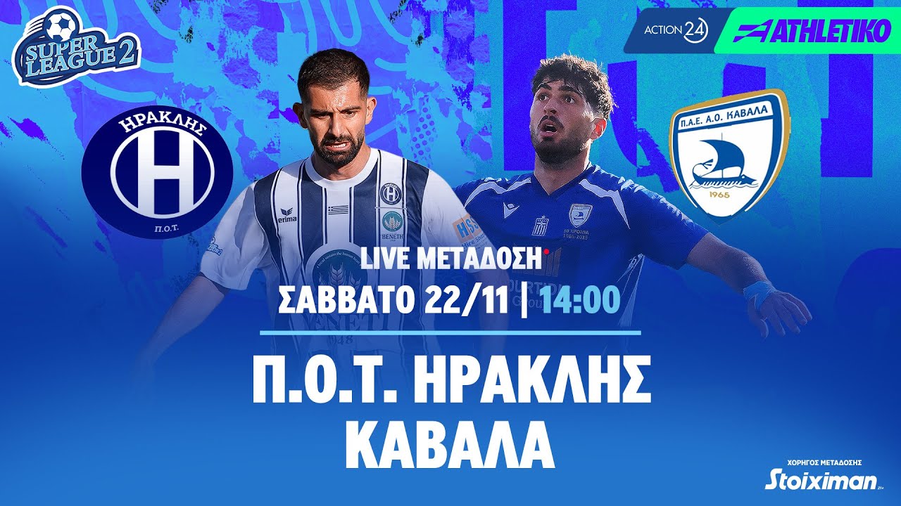 Π.Ο.Τ. Ηρακλής - Καβάλα | Super League 2 2025/26 - Livestream | Athletiko.gr
