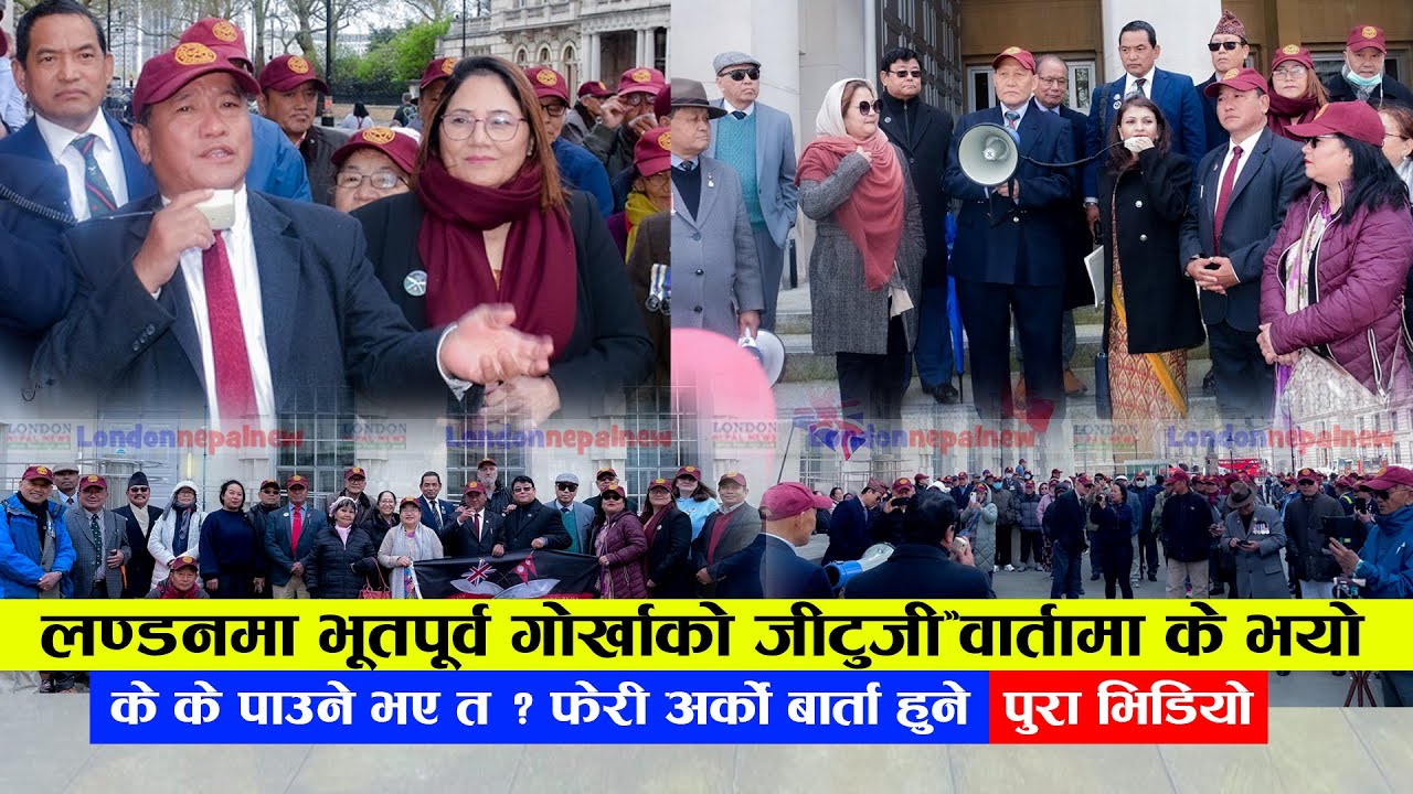लण्डनमा भूतपूर्व गोर्खाको जीटुजी’ वार्तामा के भयो,के के पाउने भए त ?  फेरी अर्को बार्ता हुने  भिडियो