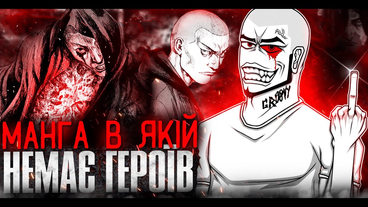 ШАМО: Історія становлення антагоніста (огляд манги Шамо/Shamo)