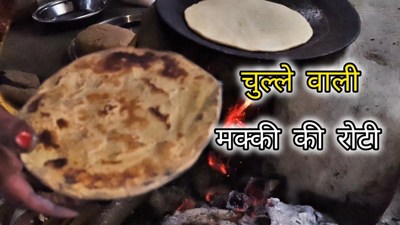 आज चूल्हे पर मक्के की रोटी बनी है ? 😋🤤